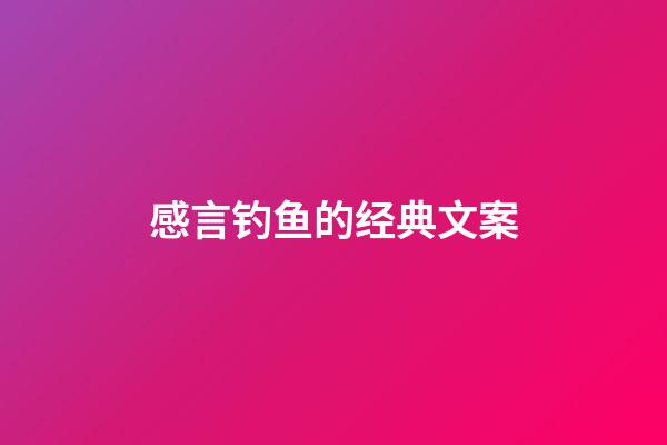 感言钓鱼的经典文案