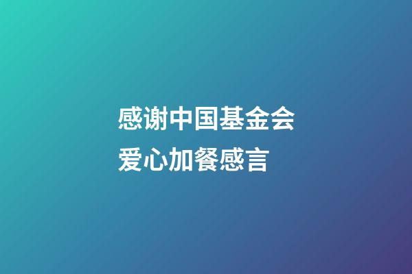 感谢中国基金会爱心加餐感言