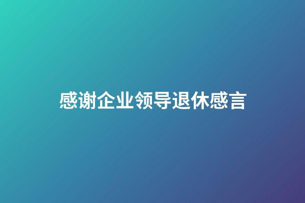 感谢企业领导退休感言