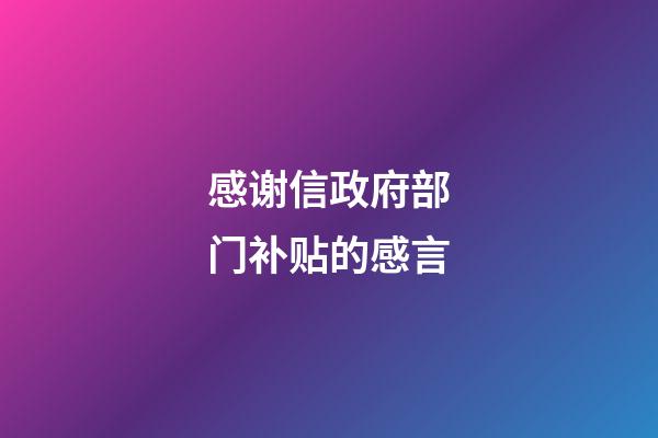 感谢信政府部门补贴的感言