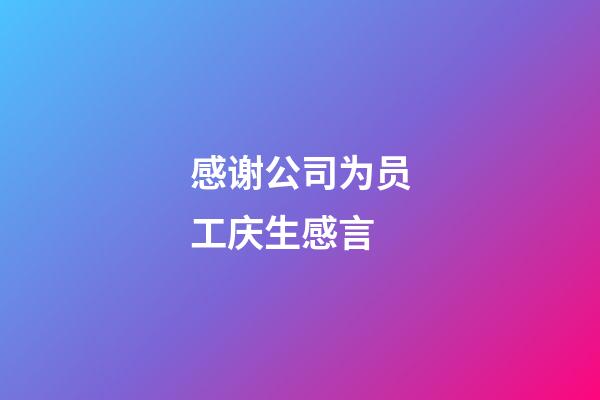 感谢公司为员工庆生感言