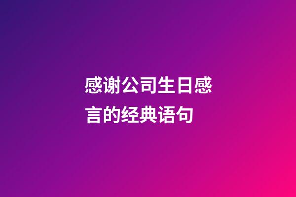 感谢公司生日感言的经典语句