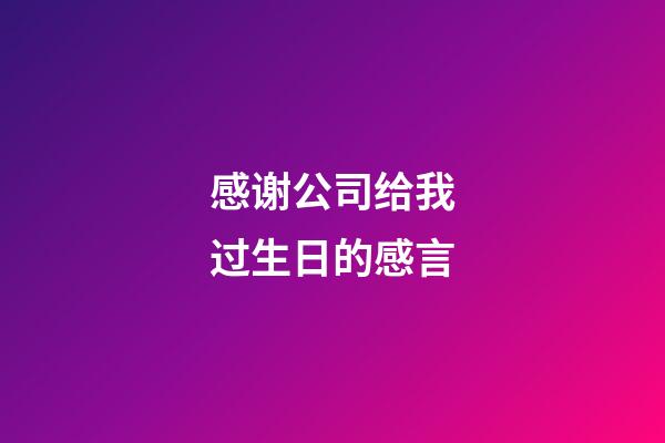 感谢公司给我过生日的感言