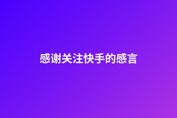 感谢关注快手的感言