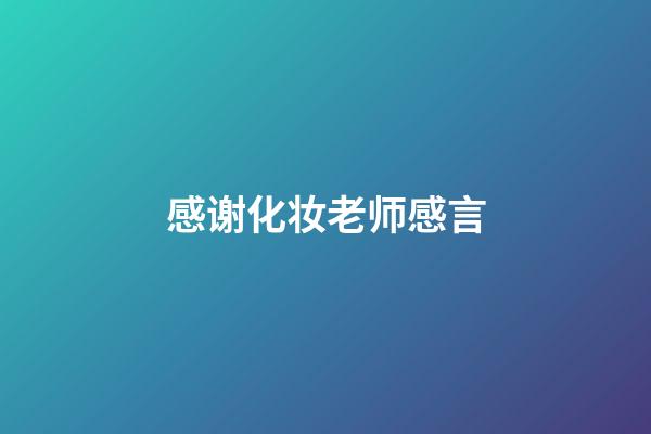 感谢化妆老师感言