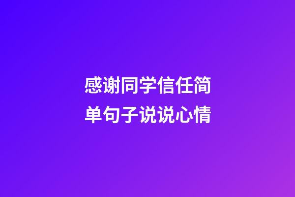 感谢同学信任简单句子说说心情