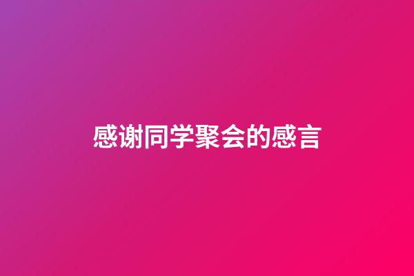 感谢同学聚会的感言