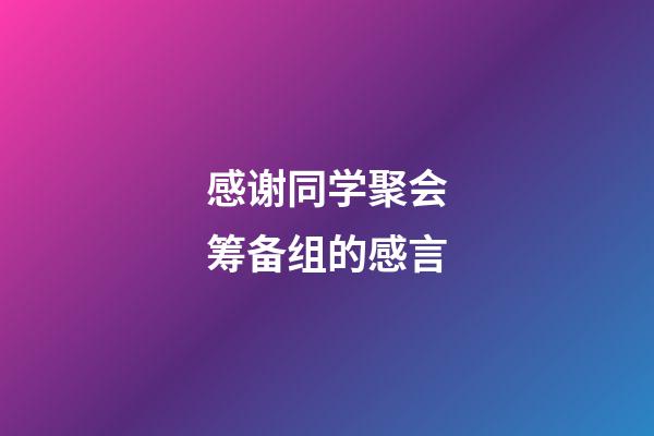 感谢同学聚会筹备组的感言