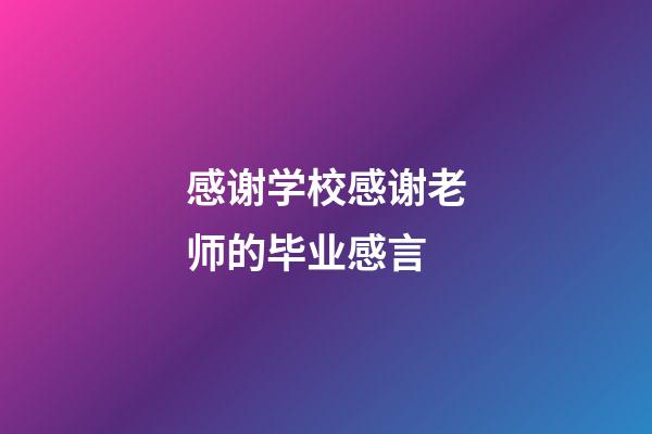 感谢学校感谢老师的毕业感言