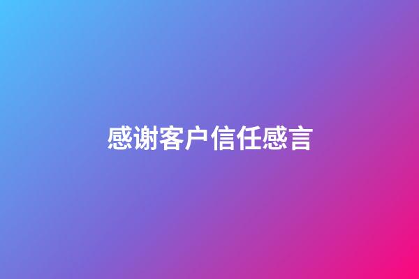 感谢客户信任感言