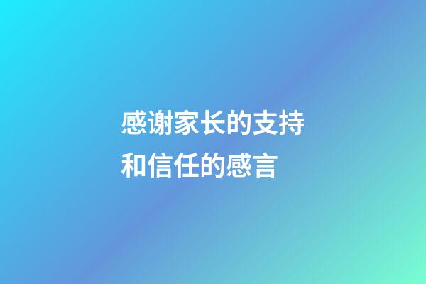 感谢家长的支持和信任的感言