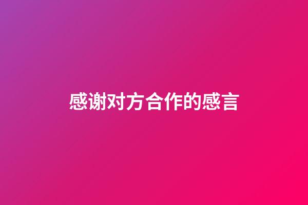 感谢对方合作的感言