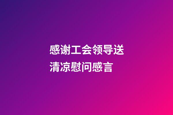 感谢工会领导送清凉慰问感言