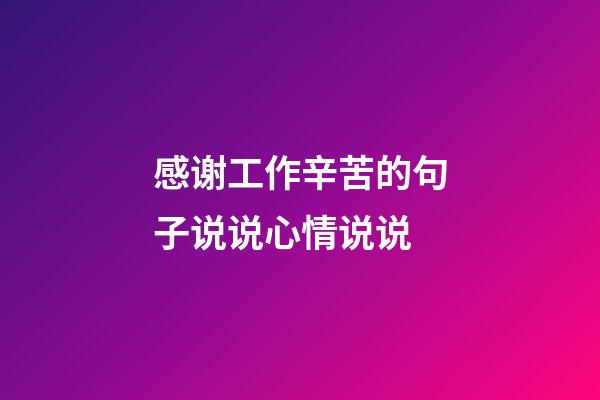 感谢工作辛苦的句子说说心情说说