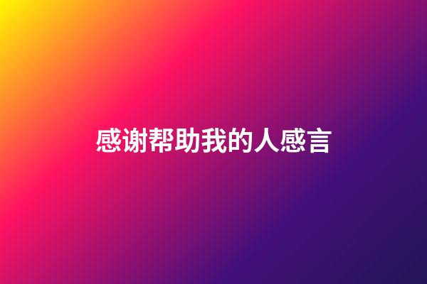 感谢帮助我的人感言