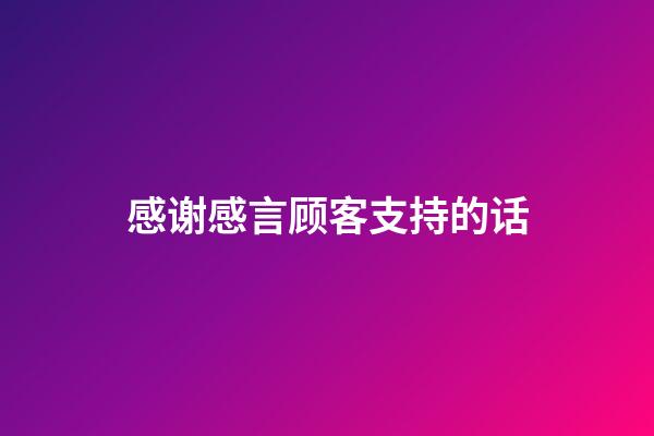 感谢感言顾客支持的话