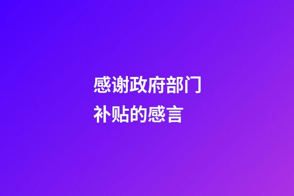 感谢政府部门补贴的感言