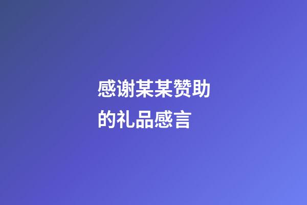 感谢某某赞助的礼品感言