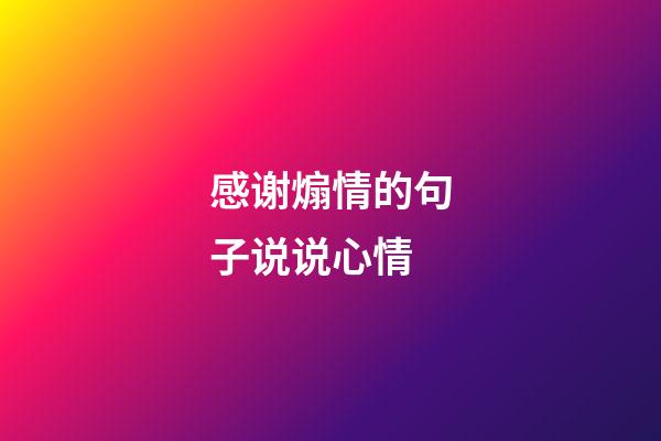 感谢煽情的句子说说心情