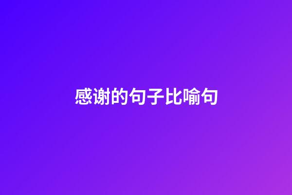 感谢的句子比喻句