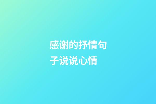 感谢的抒情句子说说心情