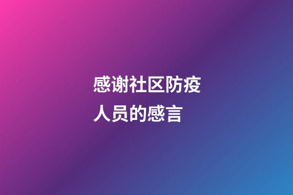 感谢社区防疫人员的感言