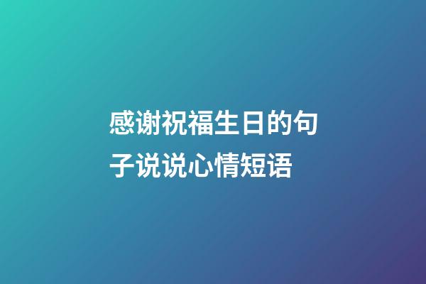 感谢祝福生日的句子说说心情短语