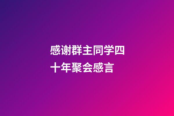 感谢群主同学四十年聚会感言