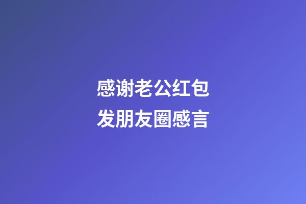 感谢老公红包发朋友圈感言