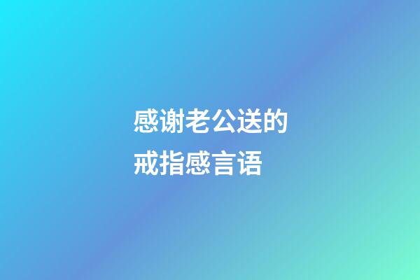 感谢老公送的戒指感言语