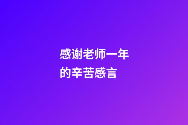 感谢老师一年的辛苦感言