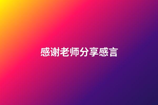 感谢老师分享感言