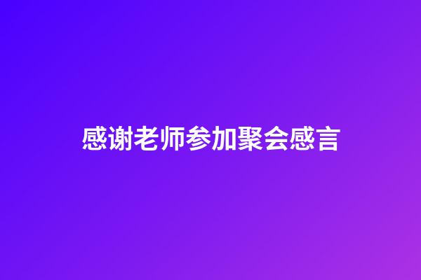 感谢老师参加聚会感言