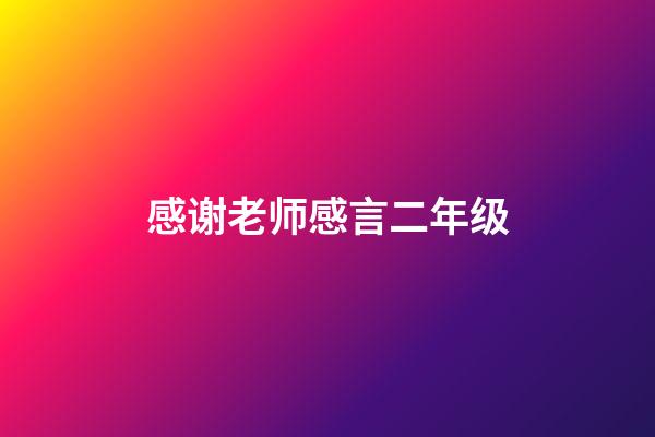 感谢老师感言二年级