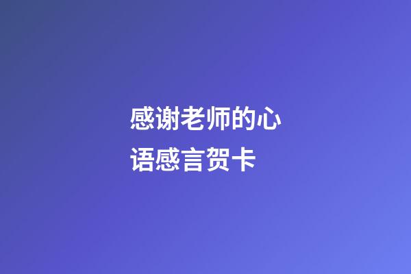 感谢老师的心语感言贺卡