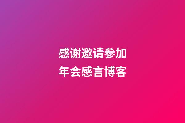 感谢邀请参加年会感言博客