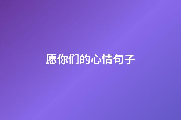 愿你们的心情句子