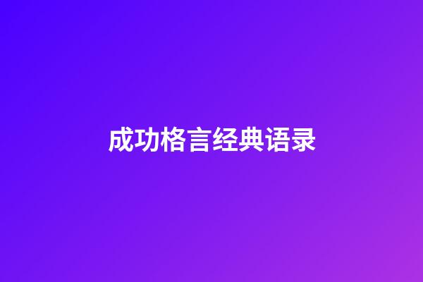 成功格言经典语录