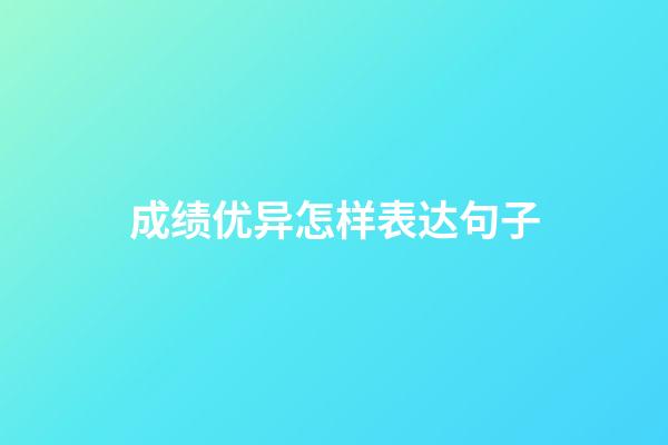 成绩优异怎样表达句子