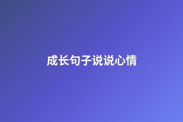 成长句子说说心情