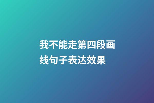 我不能走第四段画线句子表达效果