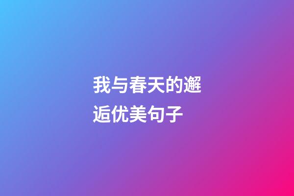 我与春天的邂逅优美句子