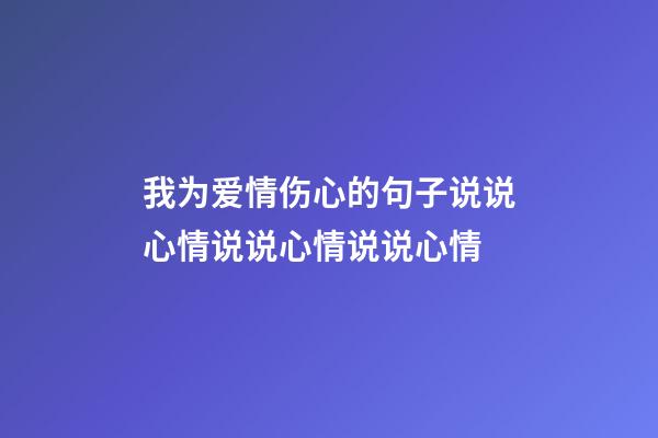 我为爱情伤心的句子说说心情说说心情说说心情