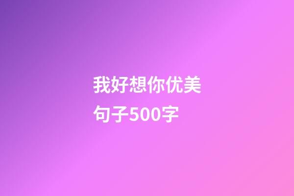 我好想你优美句子500字