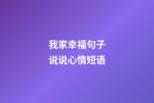 我家幸福句子说说心情短语