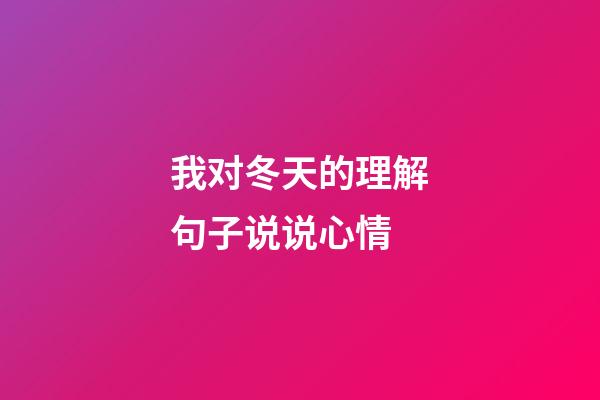 我对冬天的理解句子说说心情