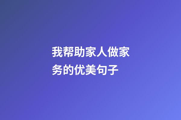 我帮助家人做家务的优美句子