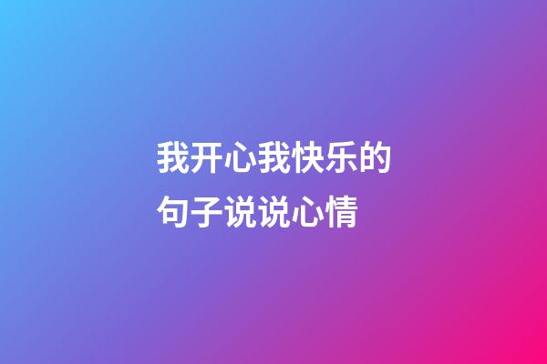 我开心我快乐的句子说说心情