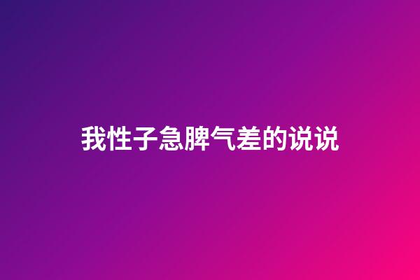 我性子急脾气差的说说