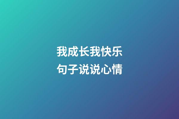 我成长我快乐句子说说心情